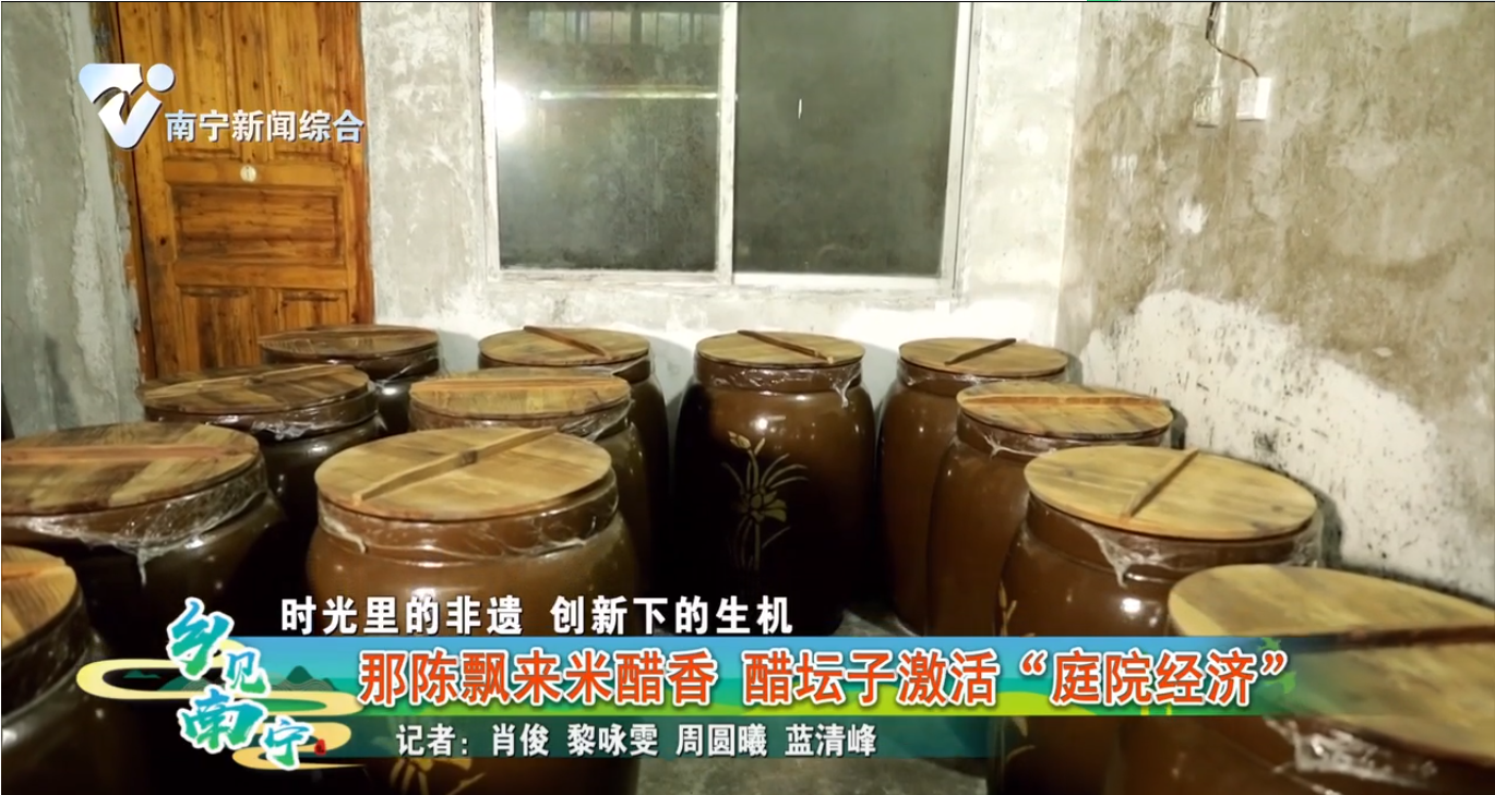 【时光里的非遗 创新下的生机】那陈飘来米醋香 醋坛子激活“庭院经济”