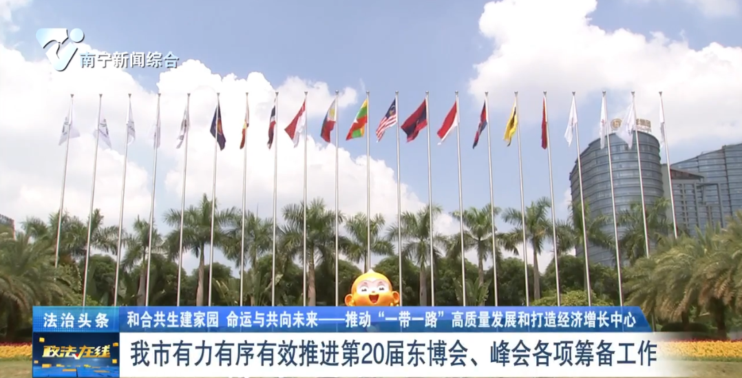 南寧市有力有序有效推進(jìn)第20屆東博會、峰會各項(xiàng)籌備工作 