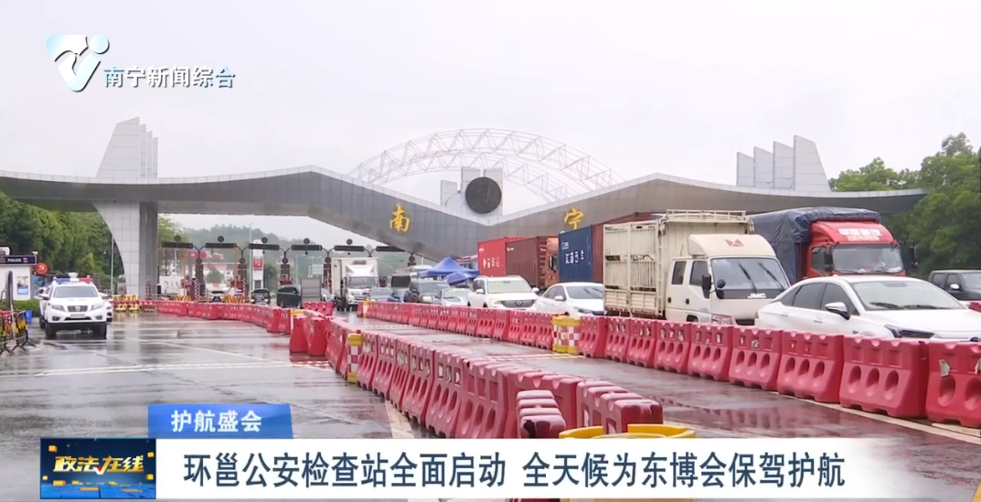 環(huán)邕公安檢查站全面啟動 全天候?yàn)闁|博會保駕護(hù)航 