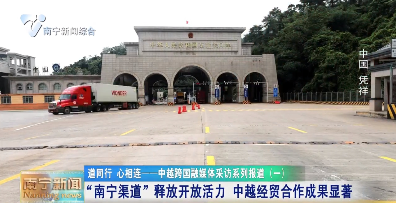 “南寧渠道”釋放開放活力  中越經(jīng)貿(mào)合作成果顯著