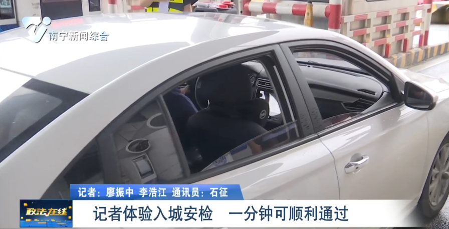 記者體驗(yàn)入城安檢 一分鐘可順利通過 