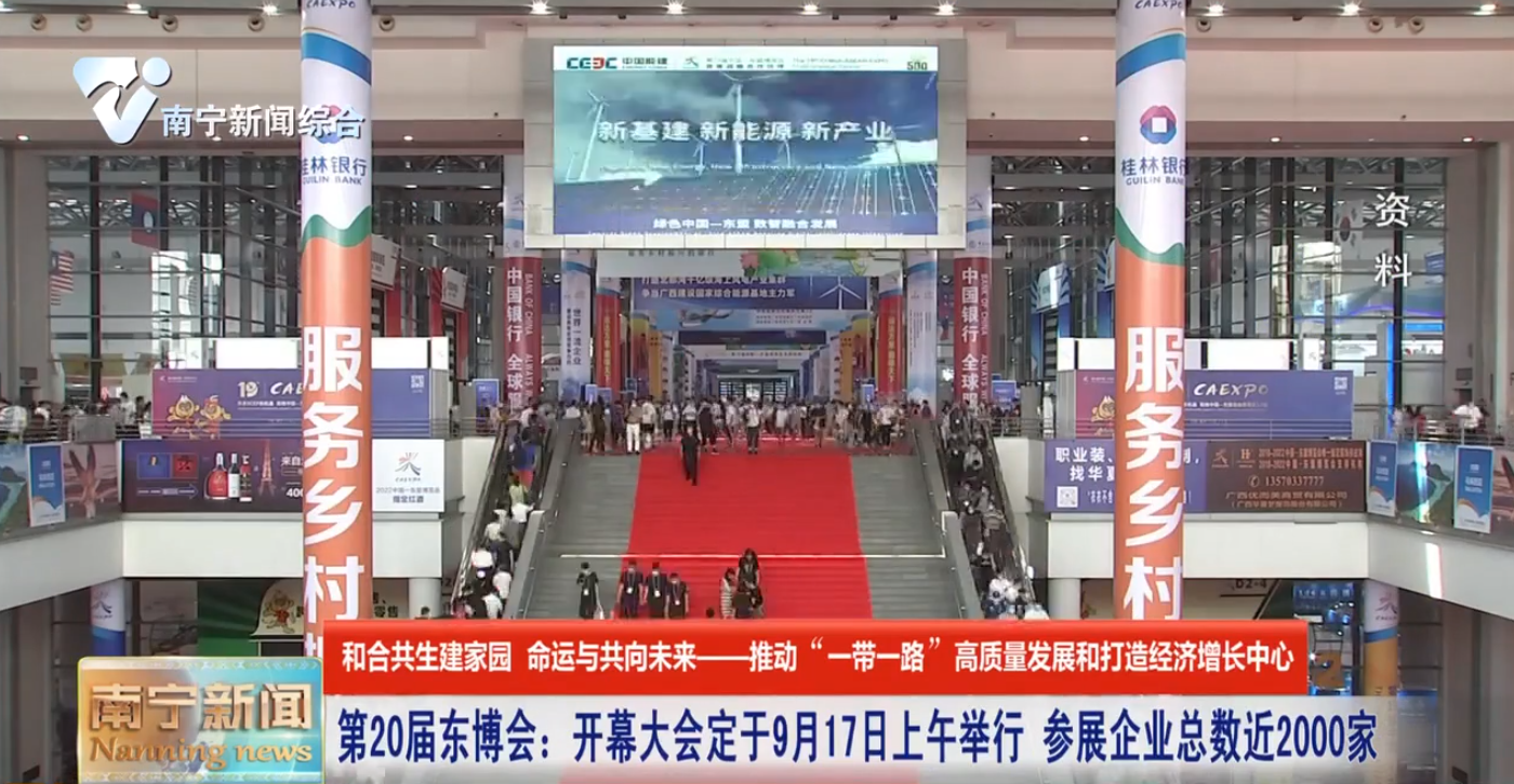 第20屆東博會：開幕大會定于9月17日上午舉行  參展企業(yè)總數(shù)近2000家