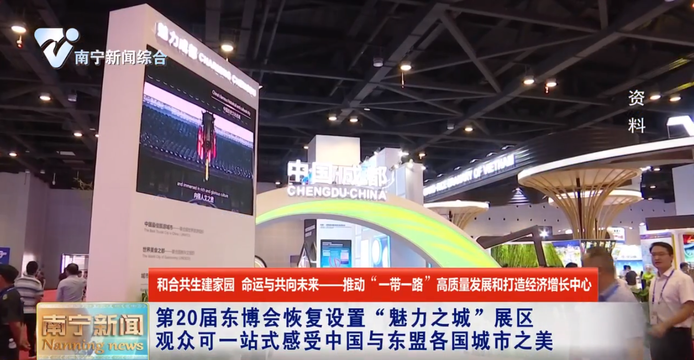 第20屆東博會恢復設(shè)置“魅力之城”展區(qū)  觀眾可一站式感受中國與東盟各國城市之美 