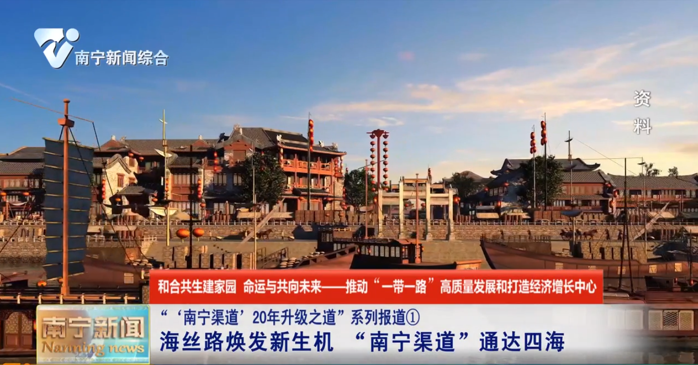 “‘南寧渠道’20年升級之道”系列報道①  海絲路煥發(fā)新生機   “南寧渠道”通達四海 