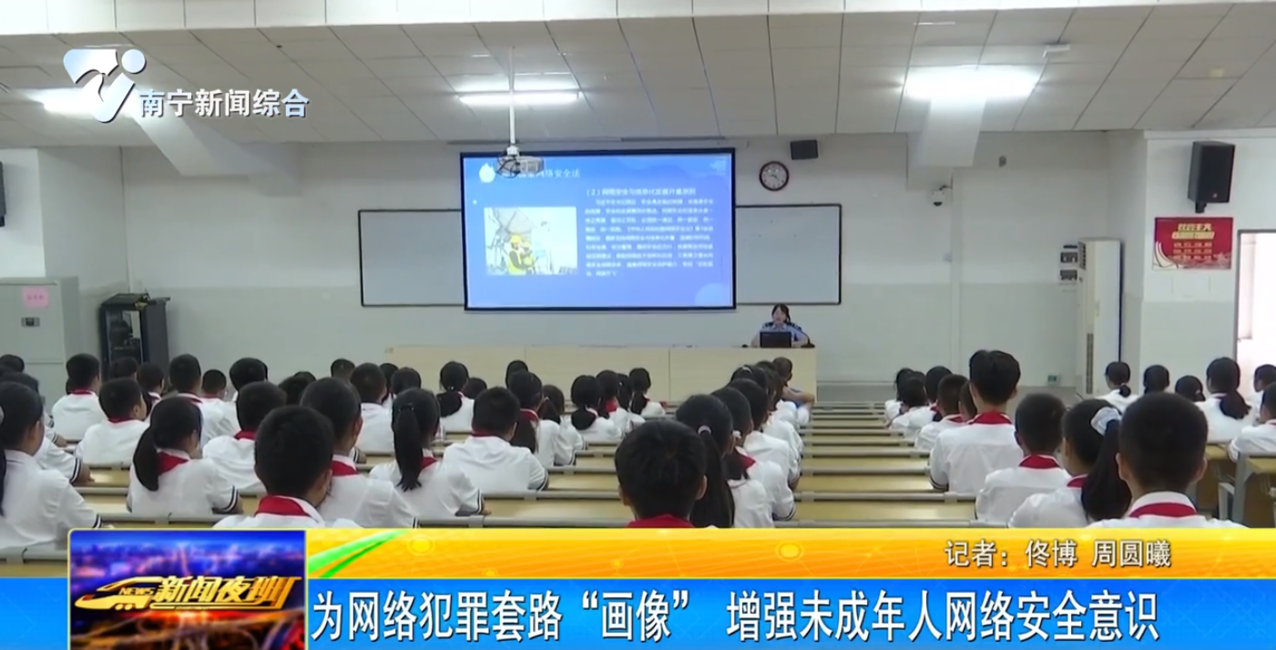 为网络犯罪套路“画像” 增强未成年人网络安全意识    