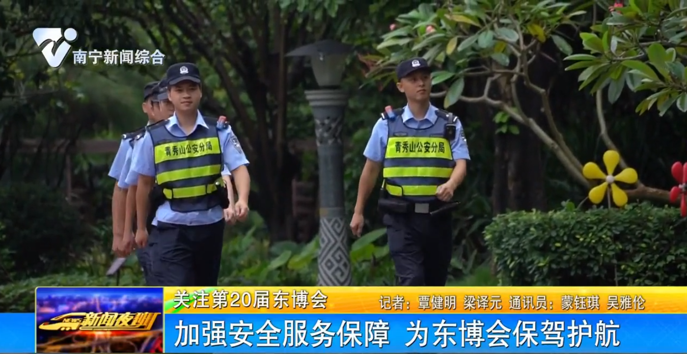 加強(qiáng)安全服務(wù)保障  為東博會保駕護(hù)航 