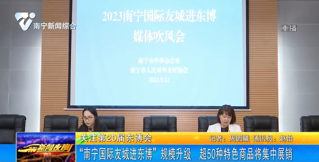 “南寧國際友城進東博”規(guī)模升級 超50種特色商品將集中展銷
