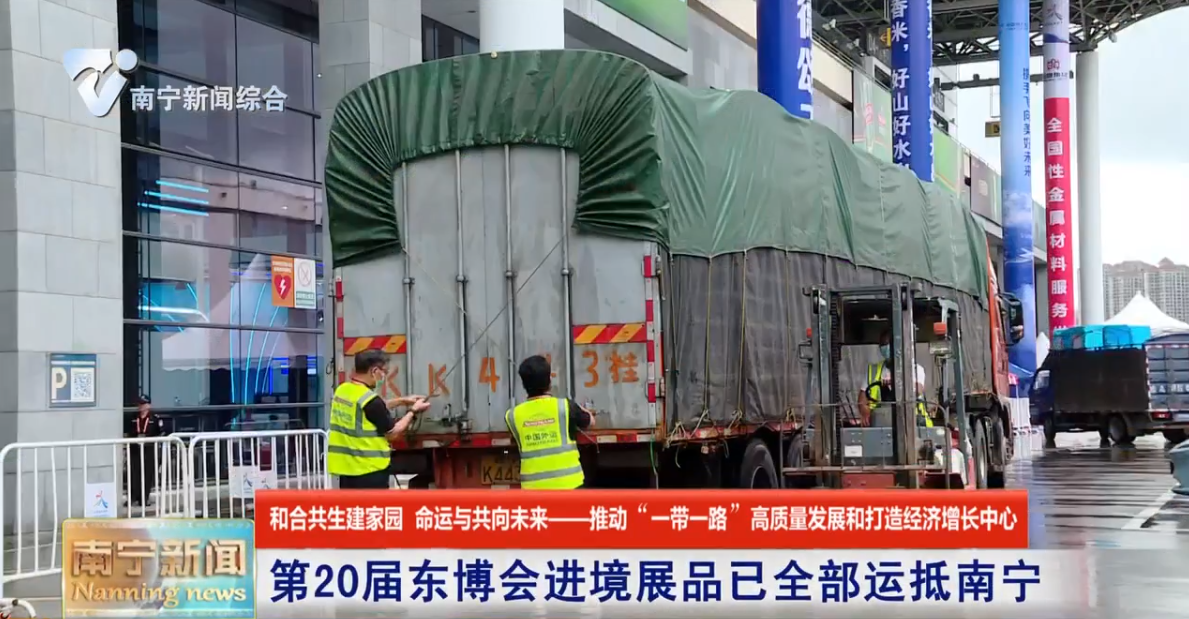 第20屆東博會進境展品已全部運抵南寧 