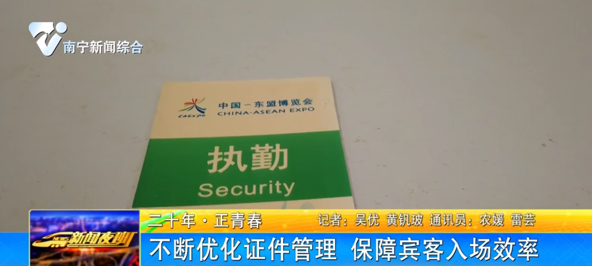 不断优化证件管理 保障宾客入场效率