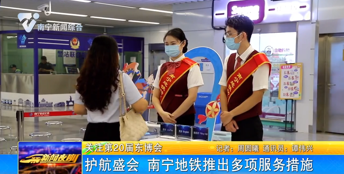 護(hù)航盛會 南寧地鐵推出多項(xiàng)服務(wù)措施 