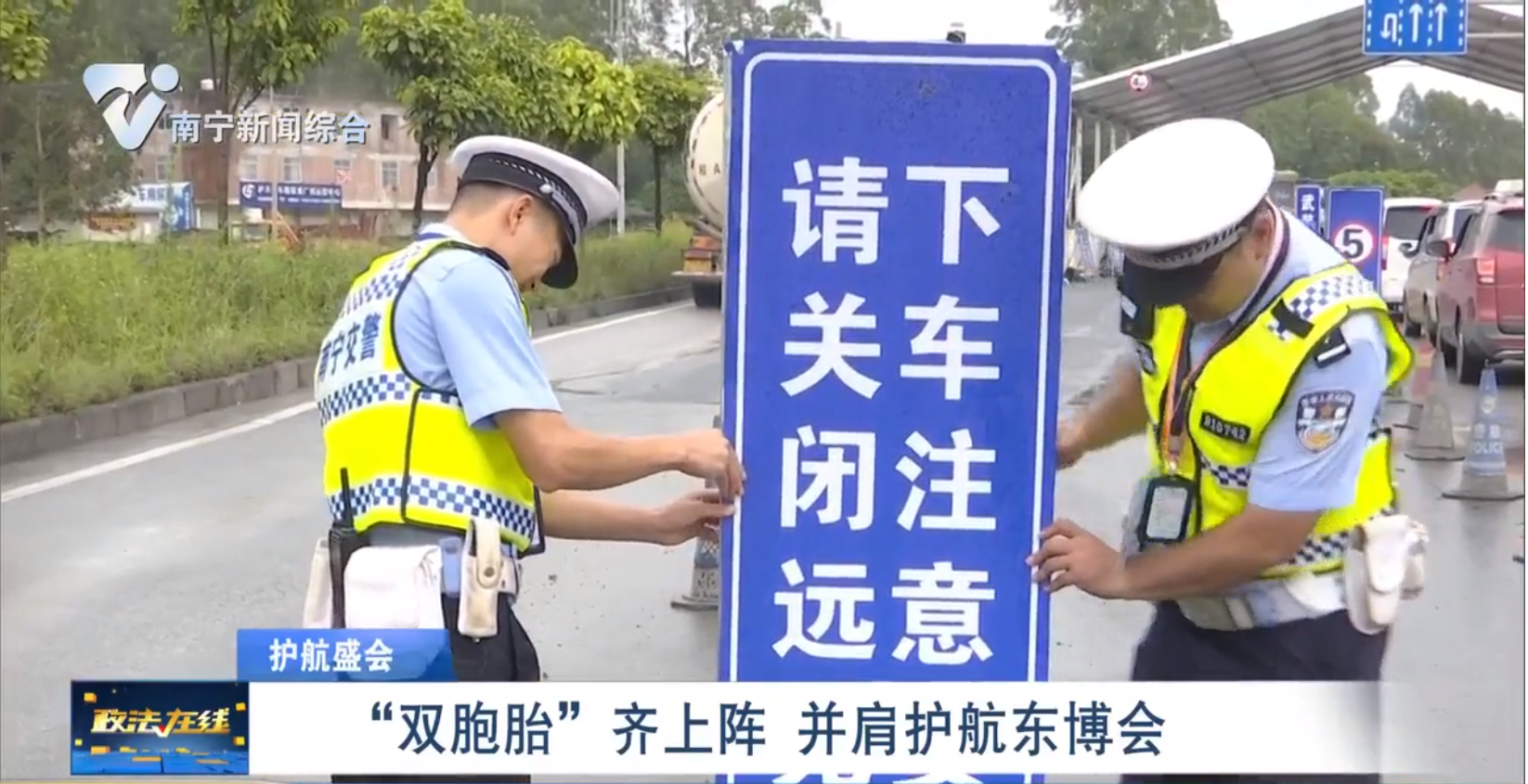 “双胞胎”齐上阵 并肩护航东博会 