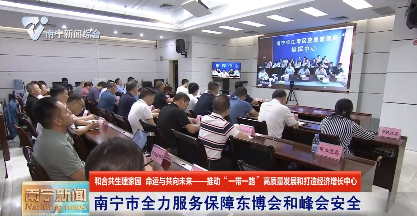 南宁市全力服务保障东博会和峰会安全