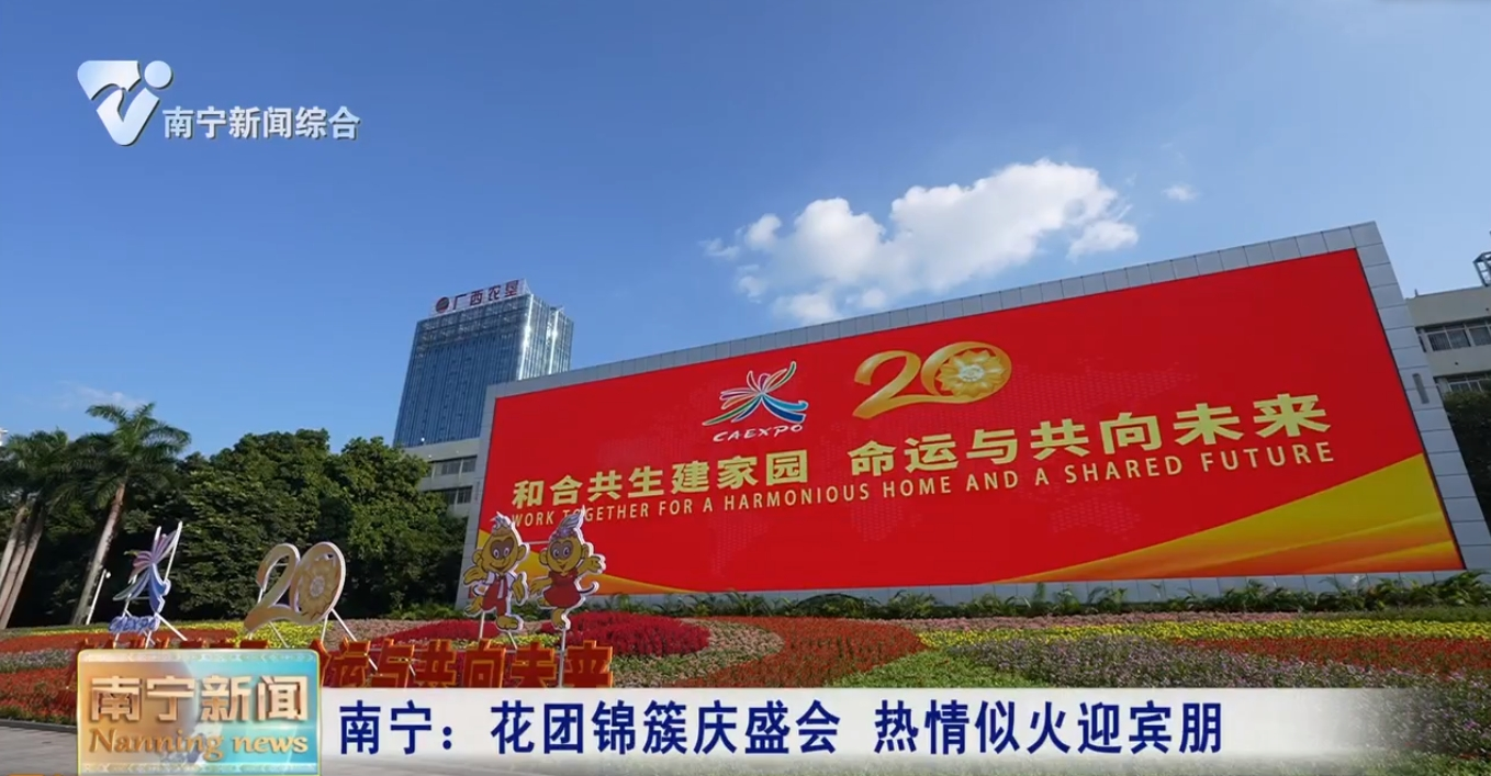 南寧：花團(tuán)錦簇慶盛會(huì)  熱情似火迎賓朋