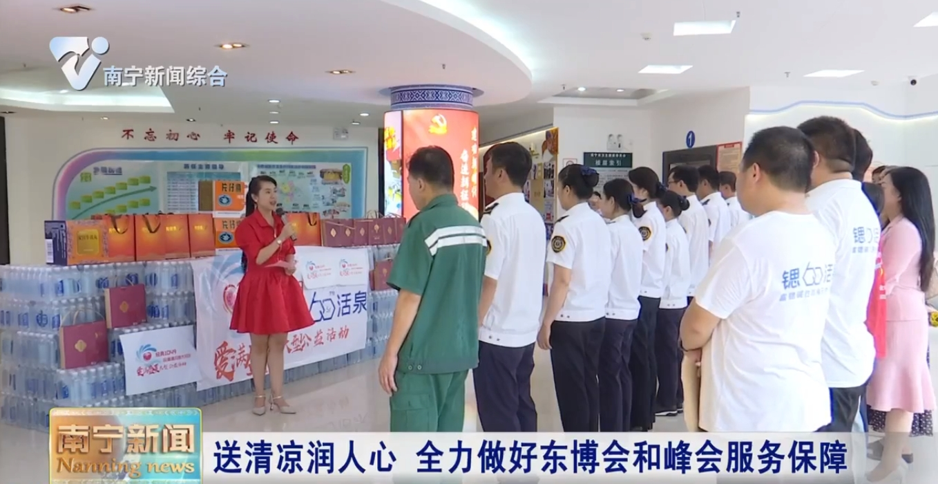 送清凉润人心  全力做好东博会和峰会服务保障