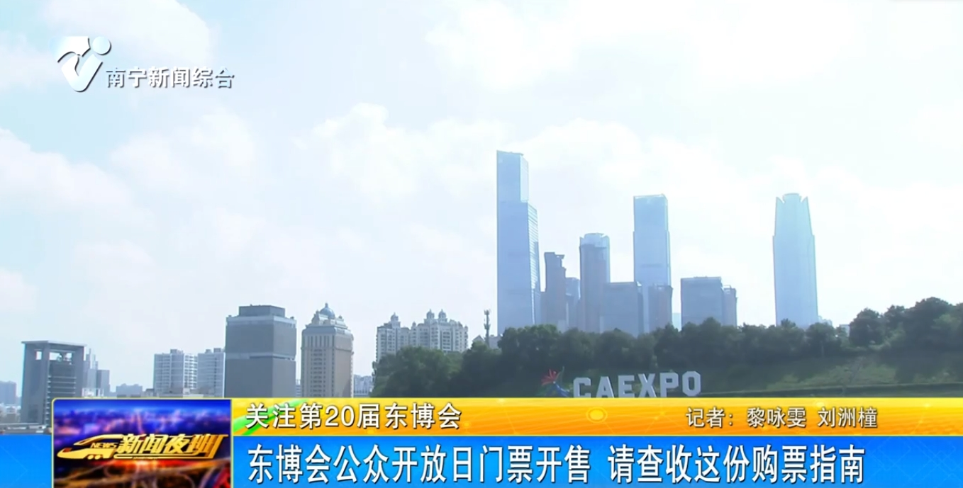 东博会公众开放日门票开售 请查收这份购票指南