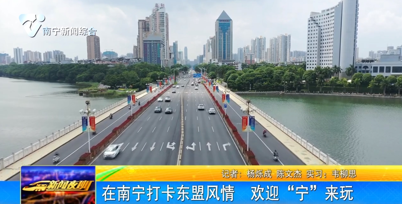 在南寧打卡東盟風(fēng)情  歡迎“寧”來(lái)玩