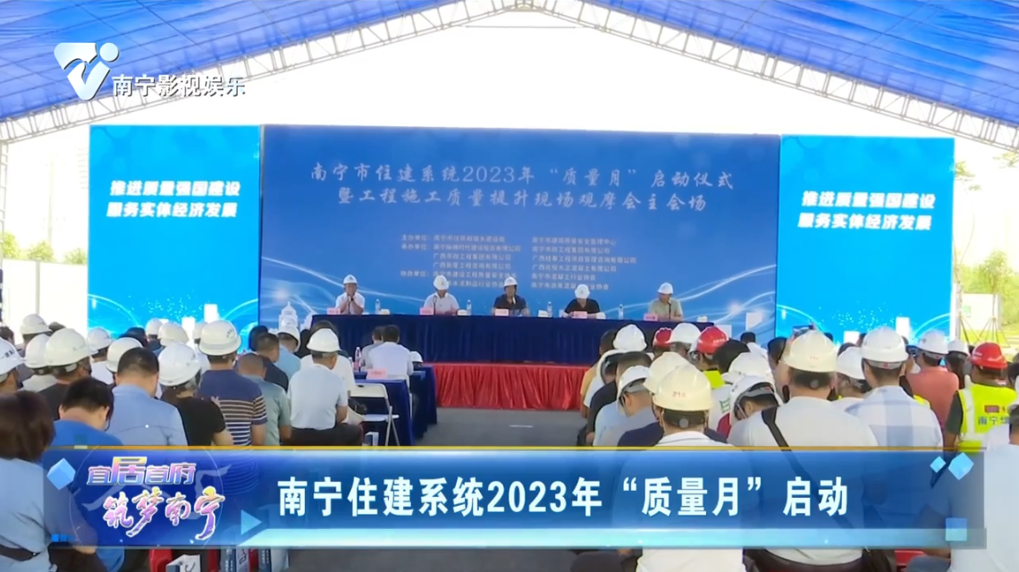 南宁住建系统2023年“质量月”启动