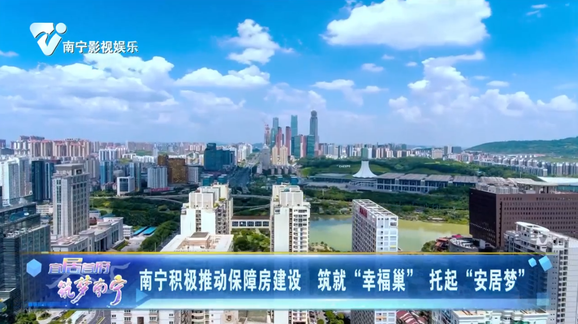 南宁积极推动保障房建设 筑就“幸福巢” 托起“安居梦”