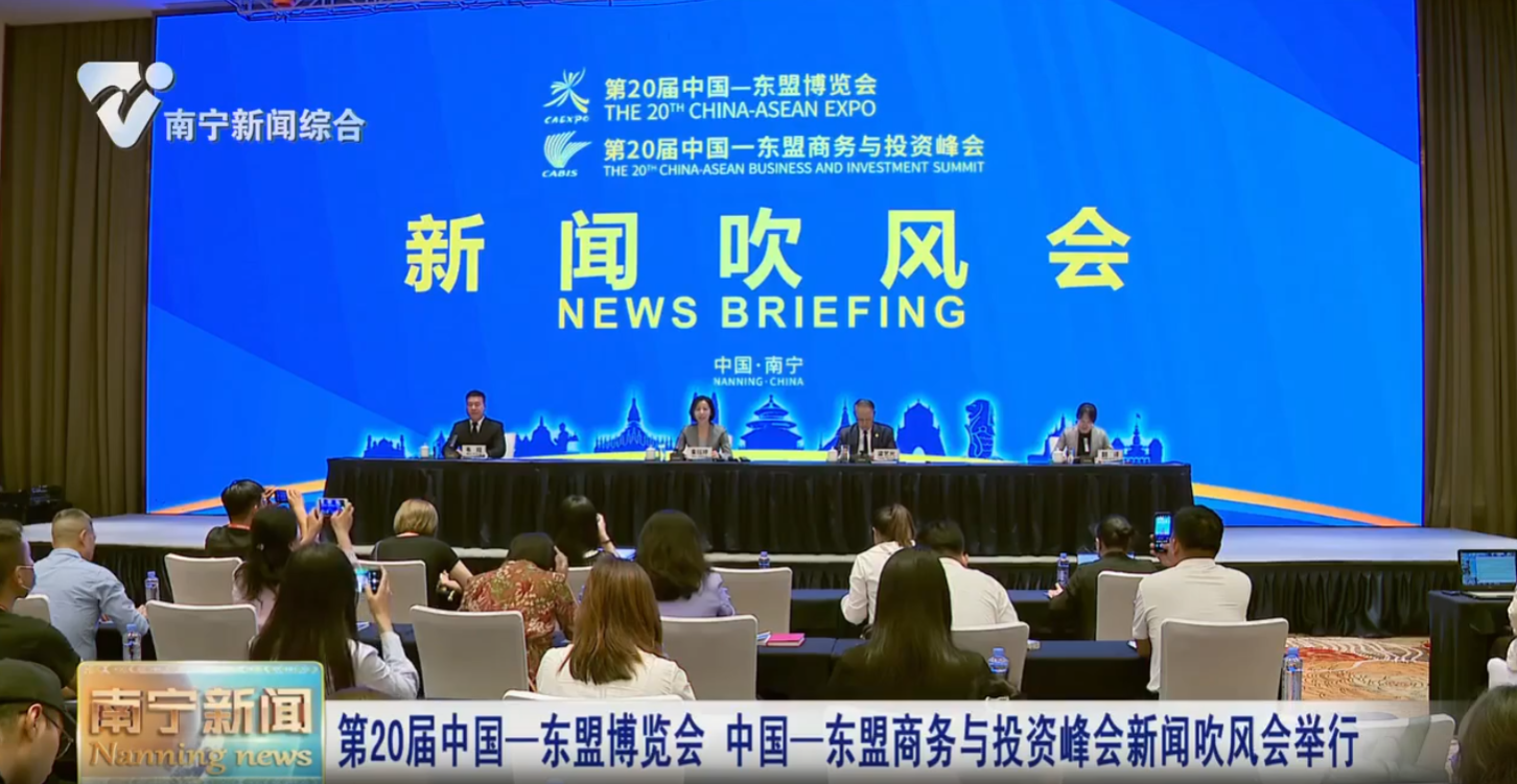 第20屆中國(guó)—東盟博覽會(huì) 中國(guó)—東盟商務(wù)與投資峰會(huì)新聞吹風(fēng)會(huì)舉行
