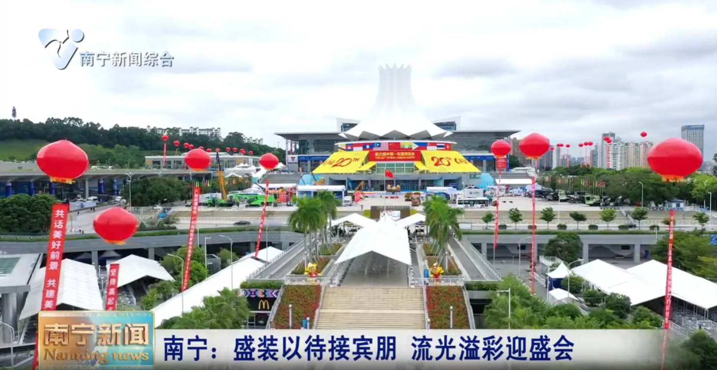 南寧：盛裝以待接賓朋  流光溢彩迎盛會(huì)  