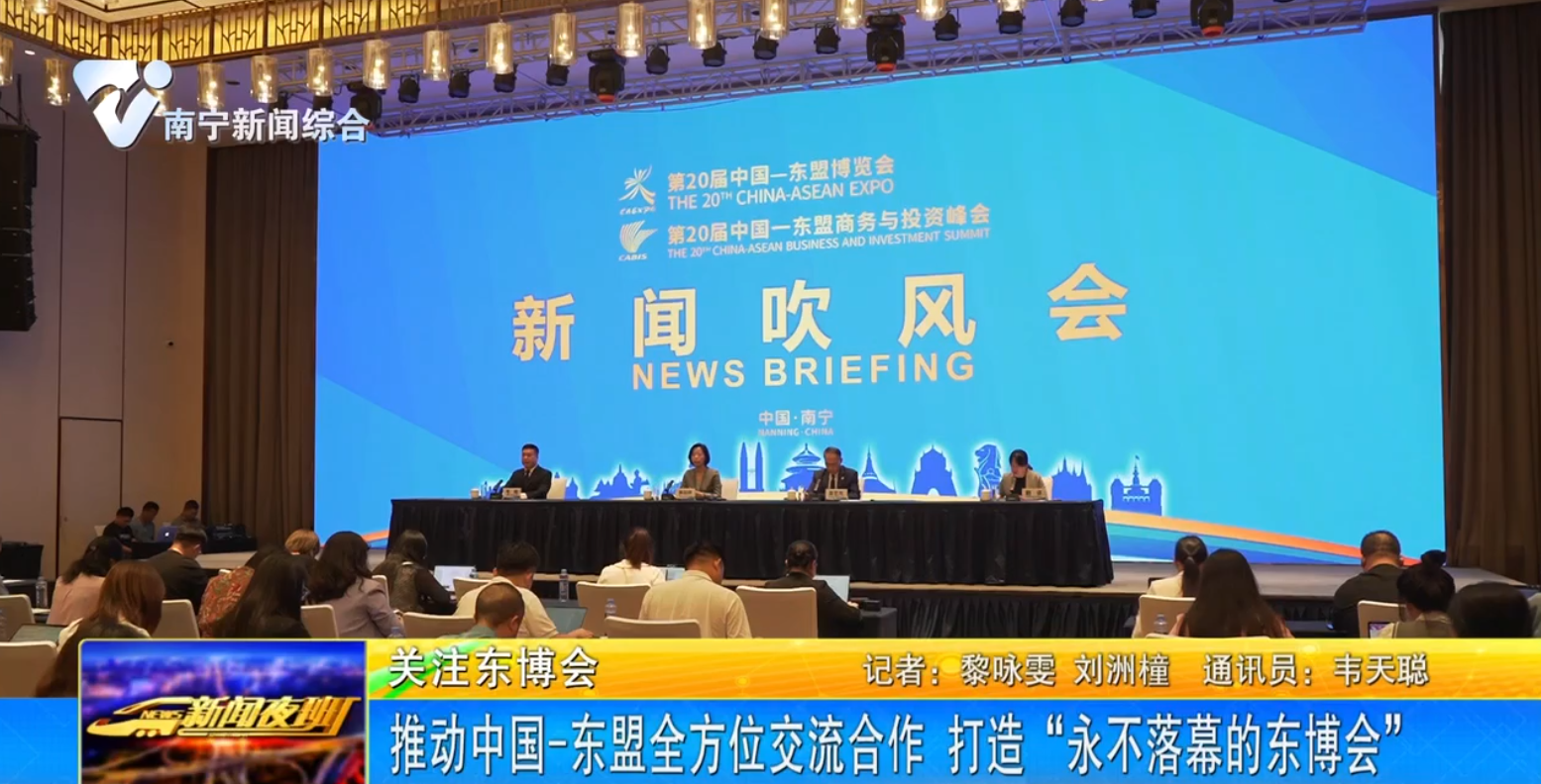 推動(dòng)中國(guó)-東盟全方位交流合作 打造“永不落幕的東博會(huì)”
