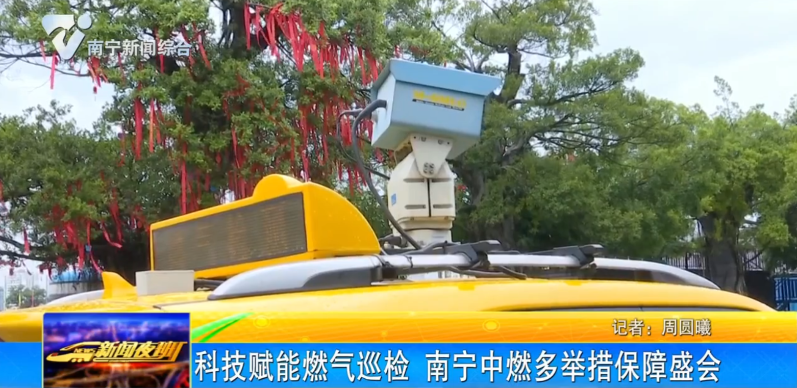 科技赋能燃气巡检 南宁中燃多举措保障盛会