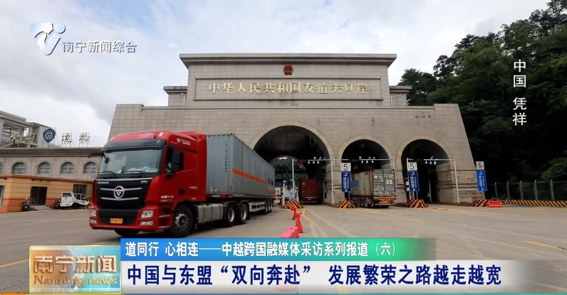  中國(guó)與東盟“雙向奔赴” 發(fā)展繁榮之路越走越寬 