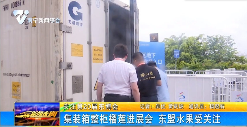 集装箱整柜榴莲进展会 东盟水果受关注 