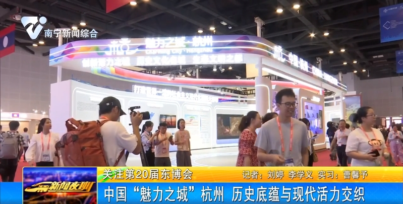 中国“魅力之城”杭州 历史底蕴与现代活力交织 