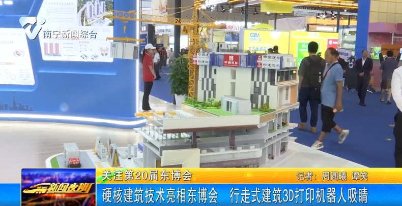 硬核建筑技术亮相东博会  行走式建筑3D打印机器人吸睛 