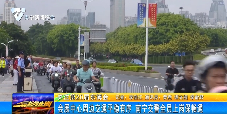 会展中心周边交通平稳有序  南宁交警全员上岗保畅通 