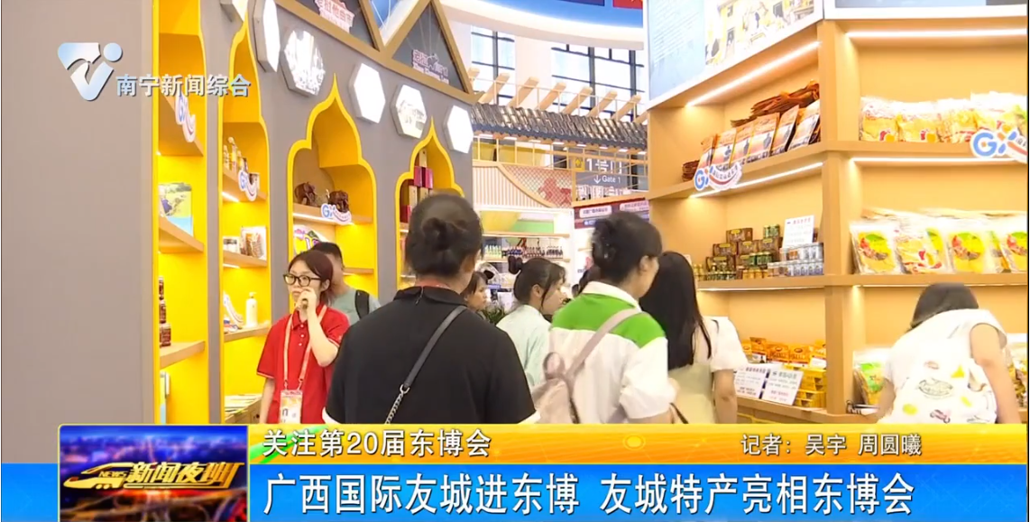 广西国际友城进东博 友城特产亮相东博会