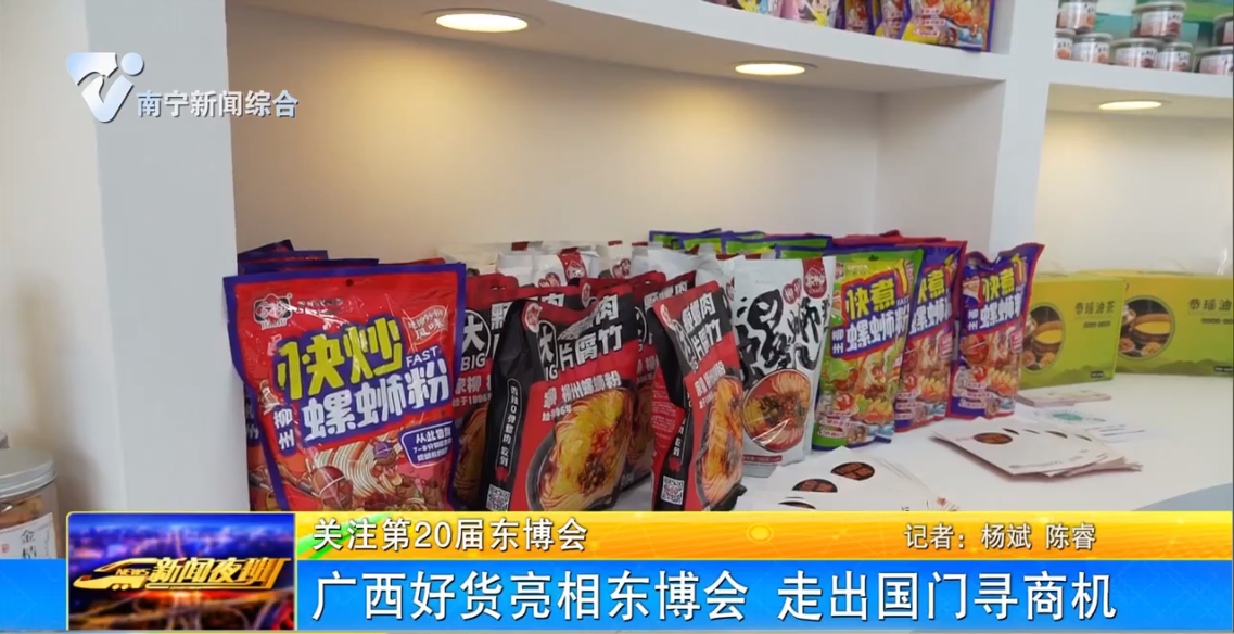 广西好货亮相东博会  走出国门寻商机