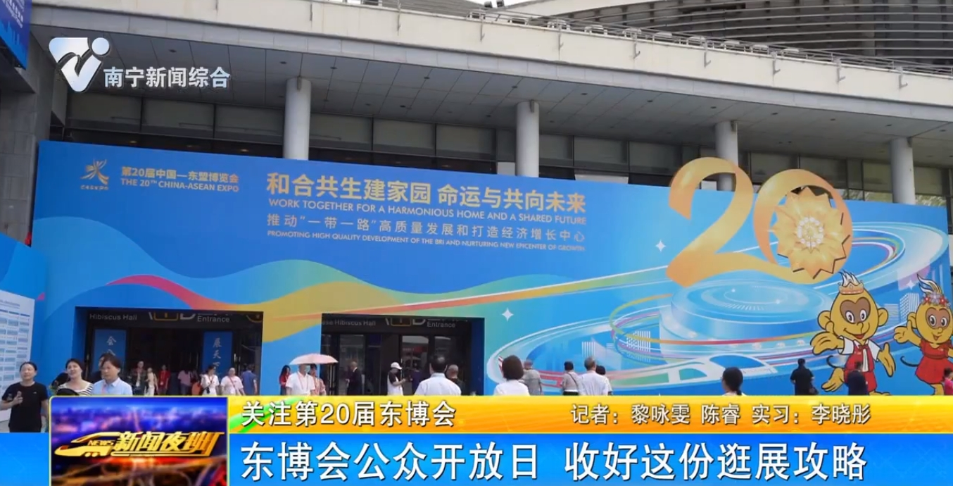 东博会公众开放日 收好这份逛展攻略