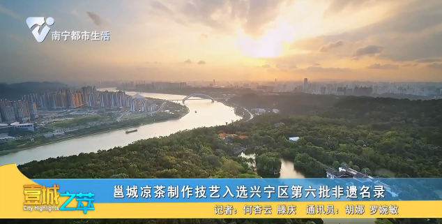 邕城凉茶制作技艺入选兴宁区第六批非遗名录