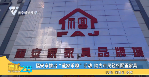 福安家推出“爱家乐购”活动 助力市民轻松配置家具