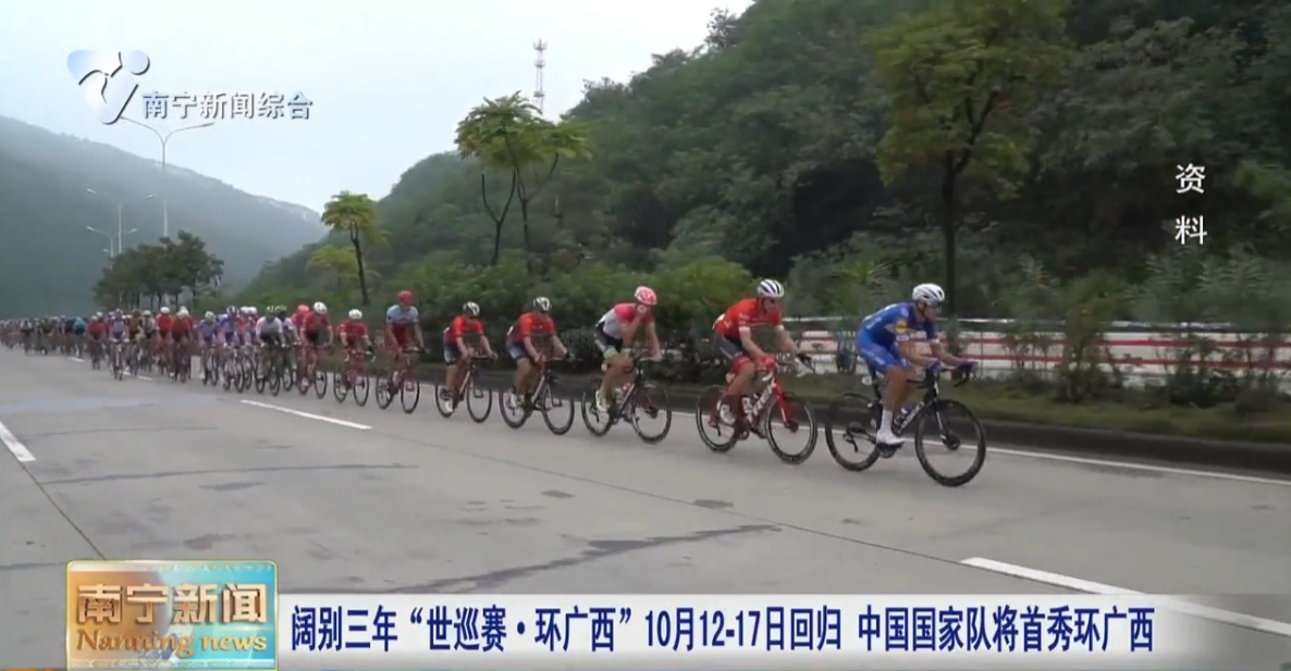 闊別三年“世巡賽·環(huán)廣西”10月12-17日回歸  中國(guó)國(guó)家隊(duì)將首秀環(huán)廣西