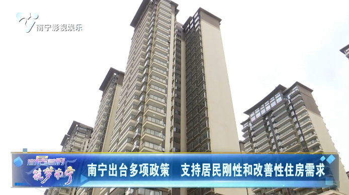 南宁出台多项政策 支持居民刚性和改善性住房需求