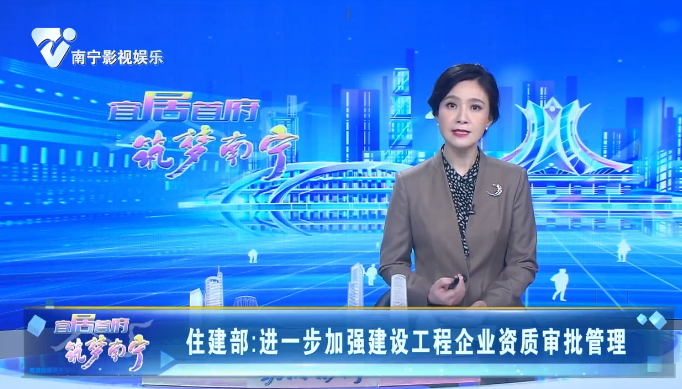 住建部：进一步加强建设工程企业资质审批管理