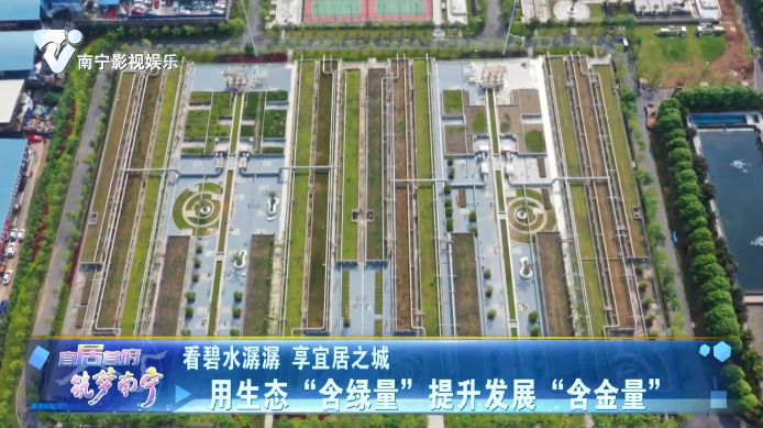 【看碧水潺潺 享宜居之城】用生态“含绿量”提升发展“含金量”