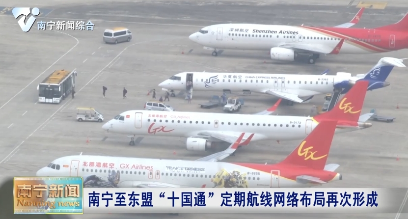 南宁至东盟“十国通”定期航线网络布局再次形成 
