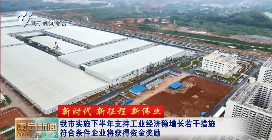 我市实施下半年支持工业经济稳增长若干措施  符合条件企业将获得资金奖励 