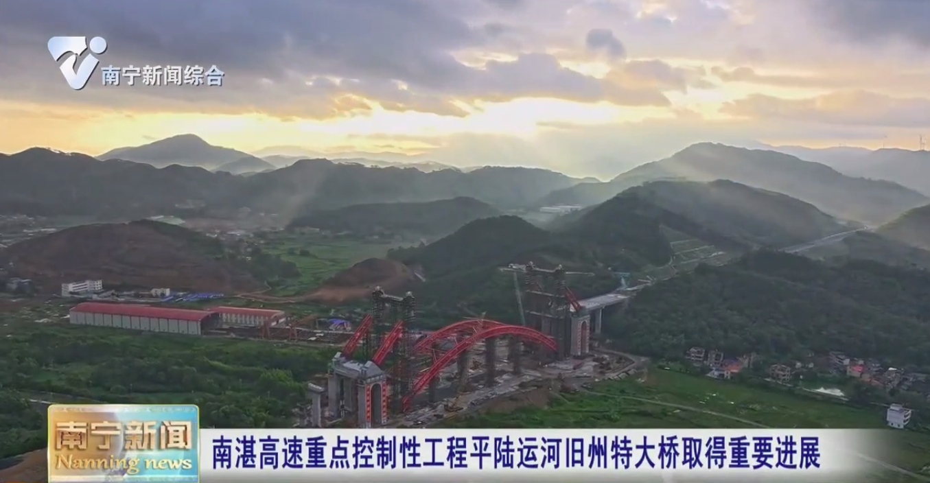 南湛高速重点控制性工程平陆运河旧州特大桥取得重要进展