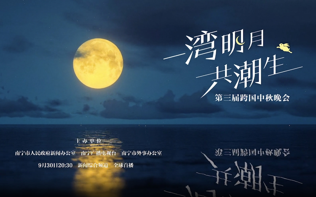 《一湾明月共潮生》中秋晚会宣传片