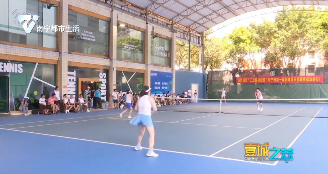 【你好体育】南宁迎来首个网球俱乐部联赛 11家俱乐部展开为期5个月的争夺