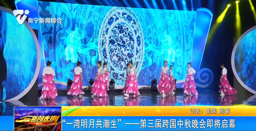 “一湾明月共潮生”——第三届跨国中秋晚会即将启幕  