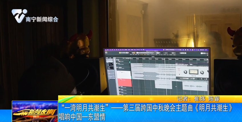 “一湾明月共潮生”——第三届跨国中秋晚会主题曲《明月共潮生》唱响中国—东盟情 