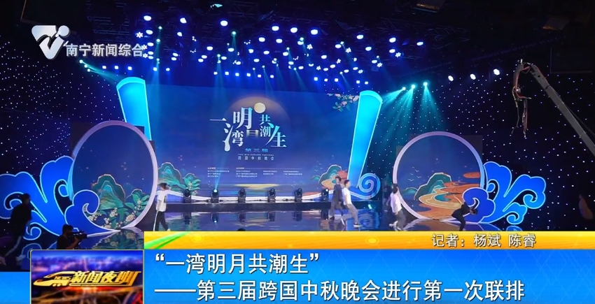 “一湾明月共潮生”——第三届跨国中秋晚会进行第一次联排 