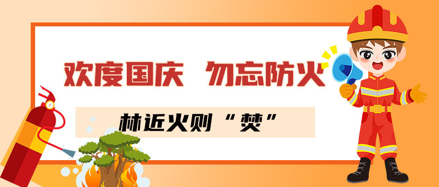 国庆森林防火海报