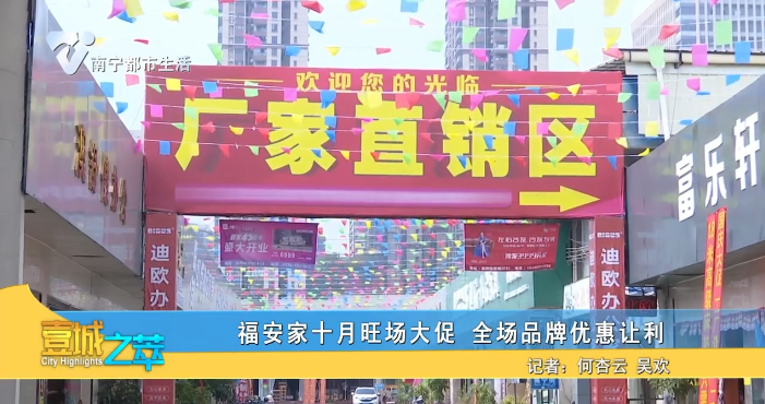 福安家十月旺场大促 全场品牌优惠让利
